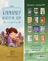 Bukmarker : Kalendar 2019. - Mala Laguna