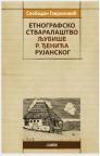 Etnografsko stvaralaštvo Ljubiše R. Đenina Rujanskog Etnografsko stvaralaštvo Ljubiše R. Đenina Rujanskog