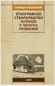 Etnografsko stvaralaštvo Ljubiše R. Đenina Rujanskog