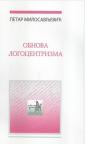 Obnova logocentrizma Obnova logocentrizma