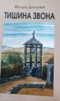 Tišina zvona Tišina zvona