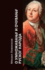 O umnožavanju i očuvanju ruskog naroda