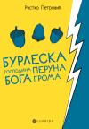 Burleska gospodina Peruna boga groma Burleska gospodina Peruna boga groma