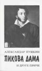 Pikova dama i druge priče Pikova dama i druge priče