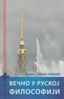 Večno u ruskoj filosofiji Večno u ruskoj filosofiji