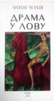 Drama u lovu Drama u lovu