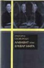 Alfavit ili Bukvar mira