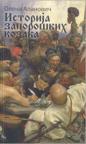 Istorija zaporoških Kozaka Istorija zaporoških Kozaka