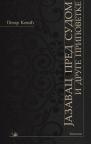 Jazavac pred sudom i izabrane pripovetke Jazavac pred sudom i izabrane pripovetke