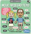 Mali istraživači: Moje čudesno telo
