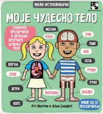 Mali istraživači: Moje čudesno telo