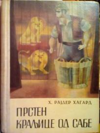 PRSTEN KRALJICE OD SABE