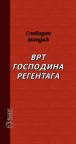 Vrt gospodina Regentaga Vrt gospodina Regentaga