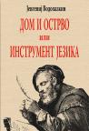 Dom i ostrvo ili Instrument jezika Dom i ostrvo ili Instrument jezika