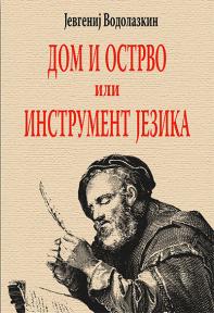 Dom i ostrvo ili Instrument jezika
