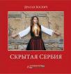 Skrivena Srbija (na ruskom jeziku) Skrivena Srbija (na ruskom jeziku)