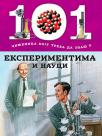 101 činjenica koju treba da znaš o eksperimentima i nauci 101 činjenica koju treba da znaš o eksperimentima i nauci