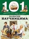 101 činjenica koju treba da znaš o poznatim naučnicima 101 činjenica koju treba da znaš o poznatim naučnicima