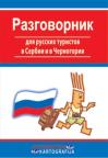 Razgovornik - priručnik za ruske turiste Razgovornik - priručnik za ruske turiste