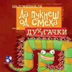 Da pukneš od smeha - Duuugački Da pukneš od smeha - Duuugački