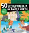 50 eksperimenata iz živog sveta 50 eksperimenata iz živog sveta