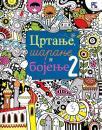 Crtanje, šaranje i bojenje 2 Crtanje, šaranje i bojenje 2