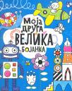 Moja druga velika bojanka Moja druga velika bojanka