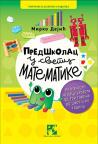 Predškolac u svetu matematike Predškolac u svetu matematike