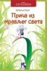Priča iz mravljeg sveta Priča iz mravljeg sveta