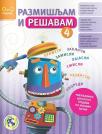 Razmišljam i rešavam 4 Razmišljam i rešavam 4
