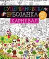 Superdžinovska bojanka: Karneval Superdžinovska bojanka: Karneval