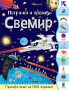 Svemir - potraži i pronađi Svemir - potraži i pronađi