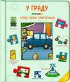 U gradu - Moja prva slagalica U gradu - Moja prva slagalica