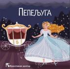 Pepeljuga Pepeljuga