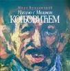 Nasamo s Milanom Konjovićem : Razgovori, likovi, osvrti Nasamo s Milanom Konjovićem : Razgovori, likovi, osvrti