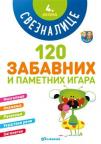 Sveznalice 4. razred: 120 zabavnih i pametnih igara Sveznalice 4. razred: 120 zabavnih i pametnih igara