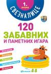 Sveznalice 1. razred: 120 zabavnih i pametnih igara Sveznalice 1. razred: 120 zabavnih i pametnih igara