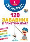 Sveznalice 2. razred: 120 zabavnih i pametnih igara Sveznalice 2. razred: 120 zabavnih i pametnih igara