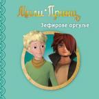 Mali Princ - Zefirove orgulje Mali Princ - Zefirove orgulje