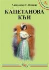 Kapetanova kći Kapetanova kći