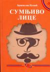 Sumnjivo lice Sumnjivo lice