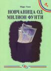Novčanica od milion funti Novčanica od milion funti