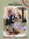 Tvrdica Tvrdica