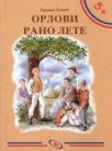 Orlovi rano lete Orlovi rano lete