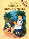 Alisa u Zemlji čuda Alisa u Zemlji čuda