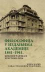 Filosofija u izdanjima Akademije 1841-1941: Bibliografija i hrestomatija Filosofija u izdanjima Akademije 1841-1941: Bibliografija i hrestomatija