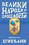 Veliki narodi iz prošlosti - Egipćani Veliki narodi iz prošlosti - Egipćani