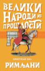 Veliki narodi iz prošlosti - Rimljani Veliki narodi iz prošlosti - Rimljani