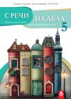 S reči na dela 5, gramatika S reči na dela 5, gramatika