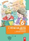 S reči na dela 6, gramatika S reči na dela 6, gramatika